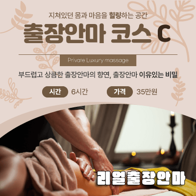 출장마사지코스-3 | 리얼마사지 | 대한민국