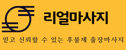출장마사지 | 리얼마사지 | 믿고 신뢰할 수 있는 출장마사지 | 대한민국